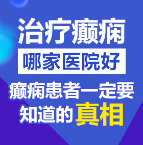 操黄逼北京治疗癫痫病医院哪家好