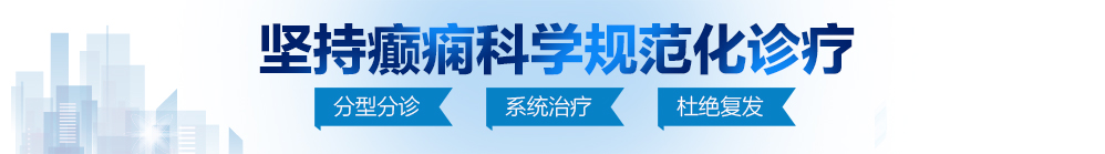 大奶被操逼的网站北京治疗癫痫病最好的医院